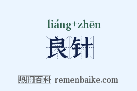 良针是什么意思的图片